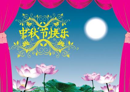 關(guān)于中秋節(jié)放假通知！